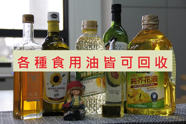 各種廢食用油品皆可回收